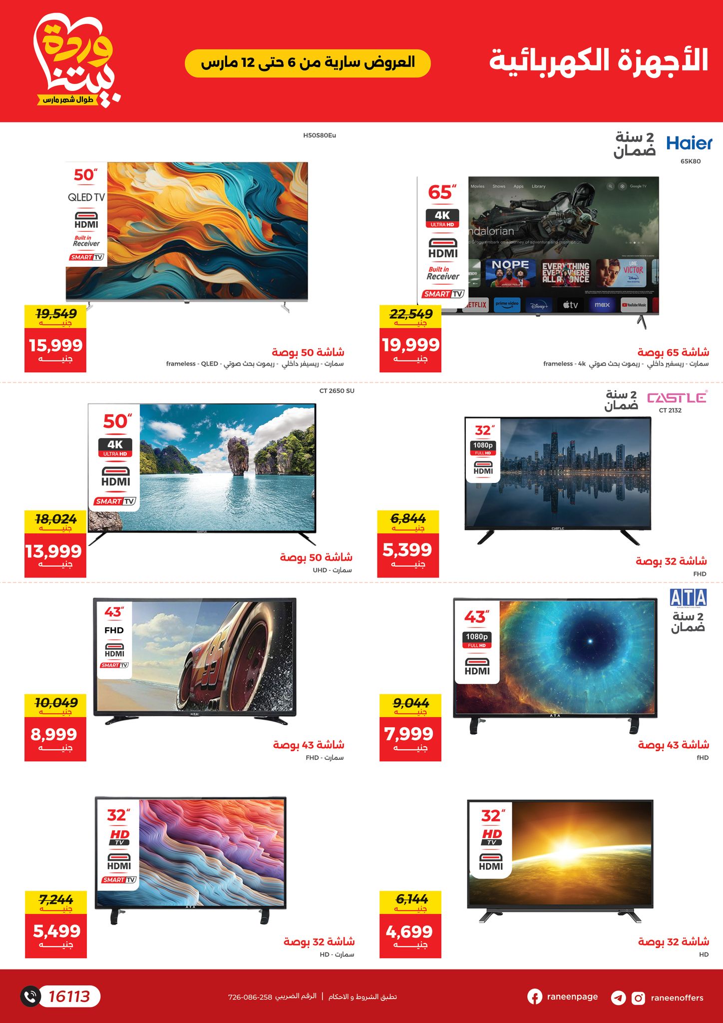 raneen offers from 6mar to 12mar 2025 عروض رنين من 6 مارس حتى 12 مارس 2025 صفحة رقم 44